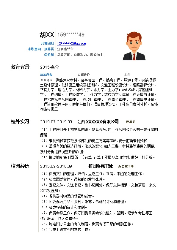 5432_工程造价专业应届生求职简历模板  - 土木建筑简历模板